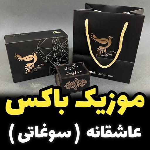 جعبه موزیکال عاشقانه ملودی سوغاتی برند اینو دلا ویتا مدل M18CH-B همراه جعبه